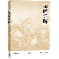 坛经详解