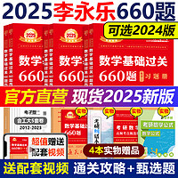 中国农业出版社 官方现货】2025李永乐660题 2024考研数学一数二数三 24李永乐武忠祥基础过关660题 配复习全书基础篇高数线代概率论辅导讲义330题