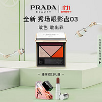 PRADA 普拉达 多维眼影盘03色号 脉冲涌动6g女礼盒