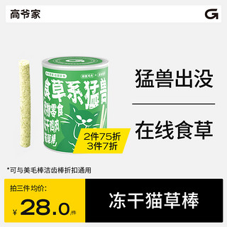 GAOYEA 高爷家 食草系猛兽宠物鸡肉零食冻干猫咪磨牙排毛球化毛营养猫草棒