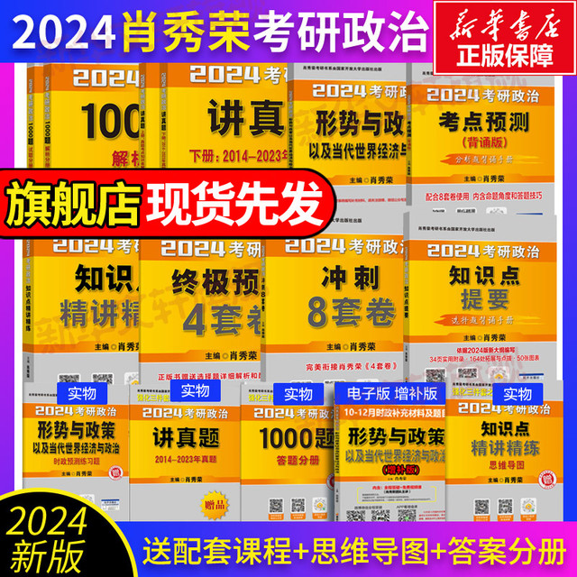 FUTURE PUBLISHING HOUSE 未来出版社 2024肖秀荣考研政治肖秀荣背诵手册+肖秀荣1000题+讲真题+精讲精练+知识点提要+考点预测背诵+肖四肖八+形势与政策以当代世界经济