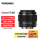 YONGNUO 永诺 YN50mm F1.8索尼尼康富士口微单入门大光圈自动对焦镜头 YN50mm F1.8X 富士X口半画幅