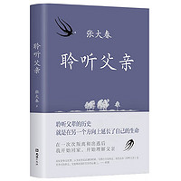 聆听父亲 莫言 侯孝贤 毛尖 一条通往父亲的路：一次次叛离和出逃后 我开始回家 开始理解父亲