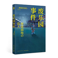 废乐园事件(日本推理新生代旗手 斜线堂有纪,超长伏线回收,废墟本格硬核长篇,废墟本格×华美颓丧)