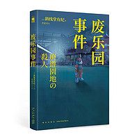 废乐园事件（日本推理新生代旗手 斜线堂有纪，超长伏线回收，废墟本格硬核长篇，废墟本格×华美颓丧）