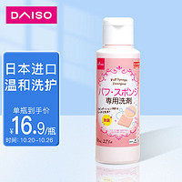 DAISO 大创 粉扑清洁剂80ml 日本原装进口 海绵清洁剂 美妆蛋清洗剂