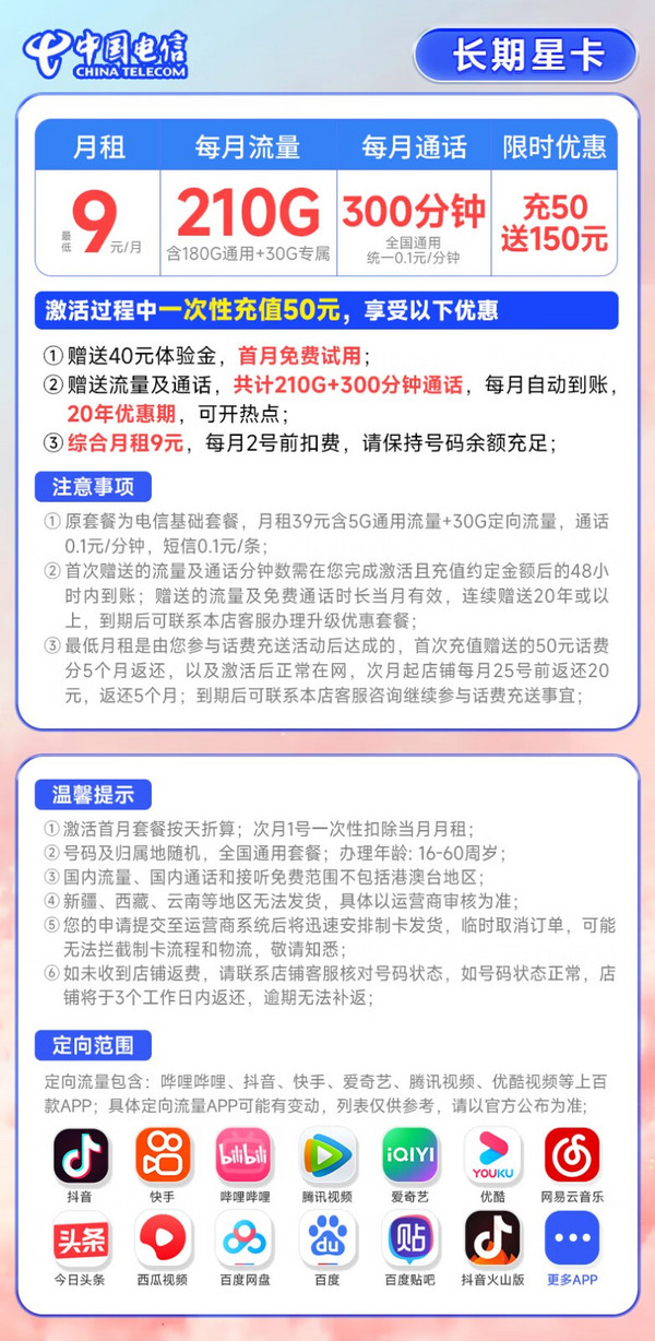 CHINA TELECOM 中国电信 长期星卡 9元月租（210G全国流量+300分钟通话+首月免月租）激活赠20元E卡