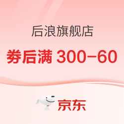 京东 后浪旗舰店 双11提前购