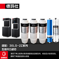 德玛仕（DEMASHI）直饮水机配件五级RO400G反渗透净水器KS-30LG-2Z/KS-18LG-2W