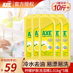 AXE 斧头 洗洁精1.01kg装洗涤灵洗碗液果蔬餐具清洗剂 柠檬 5瓶装