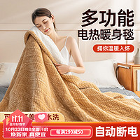 YUZHAOLIN 俞兆林 电热盖毯贝贝绒暖身毯电热毯办公室暖腿暖膝可机洗毯咖色150*130