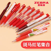 ZEBRA 斑马 教师本ZEBRA斑马笔红笔日系JJ15复古色按动式中性笔老师彩色笔做笔记笔旗文具舰店官网