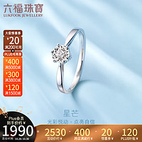 六福珠宝18K金星芒钻石戒指女款 定价 N197 8号-钻石共3分/白18K/约1.65克