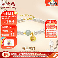 周六福 S925银饰珍珠手链女福牌和田玉淡水珍珠手串手饰 手链链长17+3cm 七夕节礼物