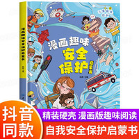 保护启蒙书儿童趣味百科全书漫画版精装硬壳 小一二三年级科普百科课外阅读书籍