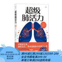 后浪 超级肺活力 肺功能养肺指南 免疫力抗衰老 养生保健医学科普
