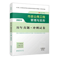 二建考试2024二级建造师2024市政公用工程管理与实务历年真题+冲刺试卷 中国建筑工业出版社