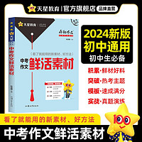 疯狂作文 满分教练系列 中考作文鲜活素材（年刊）2024年 天星教育