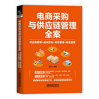 电商采购与供应链管理全案（供应商管理+成本控制+库存管理+物流管理）