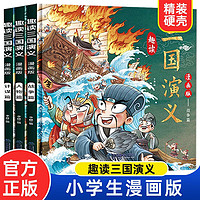 漫画趣读三国演义全套共3册 写给孩子的四大名 小一二三年级儿童绘本连环画小人书课外阅读书籍