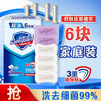 Safeguard 舒肤佳 香皂 6块皂(纯白*4＋薰衣草*2)肥皂 洗去细菌99% 新旧包装随机