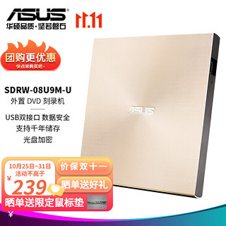 ASUS 华硕 外置DVD刻录机 移动光驱 光盘加密技术 支持USB/Type-C接口 SDRW-08U9M-U 金色