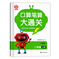 口算笔算大通关二年级上册附答案 数学计算题口算笔算天天练思维强化训练速算一日一练数学专项真题训练