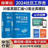 社区工作者考试2024 社区工作者公开招聘考试真题汇及详解+全真模拟试卷 上海陕西北京天津辽宁山东浙江内蒙古河北省全国通用2023