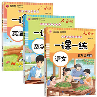 一课一练 人教版五年级上册语文数学英语套装3册