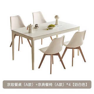 原始原素实木餐桌奶油风现代简约岩板餐桌小户型餐桌椅组合吃饭饭桌N7111 1.4米+京典餐椅（A款榉木)*4 奶白色