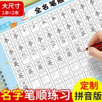 六品堂 姓名练字帖幼儿园儿童名字笔画笔顺练字本学前班描红本初学者控笔训练幼小衔接字帖