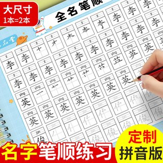 六品堂 姓名练字帖幼儿园儿童名字笔画笔顺练字本学前班描红本初学者控笔训练幼小衔接字帖