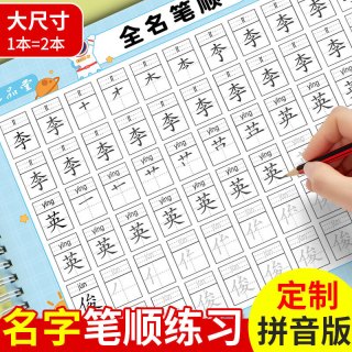 六品堂 姓名练字帖幼儿园儿童名字笔画笔顺练字本学前班描红本初学者控笔训练幼小衔接字帖