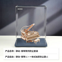 若客（ROKR）律动钢琴木质八音盒音乐盒积木拼装玩具模型拼图成人 钢琴防尘套装