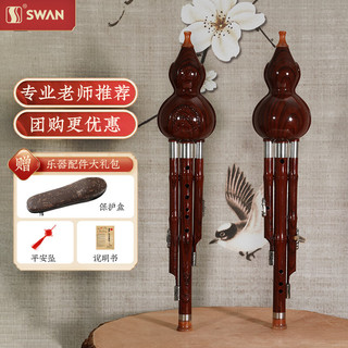 SWAN 天鹅 葫芦丝降b调仿红木 儿童小学生初学练习三音双白铜演奏级葫芦丝