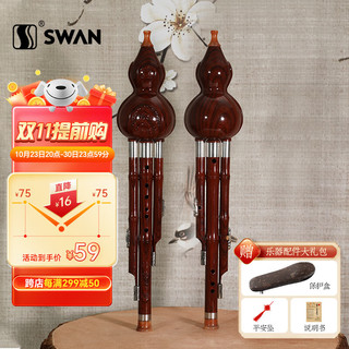 SWAN 天鹅 葫芦丝降b调仿红木 儿童小学生初学练习三音双白铜演奏级葫芦丝
