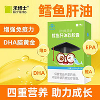 Dr. herbs 禾博士 鳕鱼肝油软胶囊30粒深海鱼肝油增强免疫力青少年DHA EPA