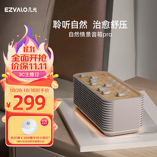 EZVALO 几光 自然情景音箱失眠白噪音睡眠音箱舒缓压力无线蓝牙户外专业迷你音响礼物送男女友