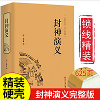 封神演义 原完整无删减国学经典文学小说世界文学名初中生高中生必读名课外阅读书目 中国古典短篇小说中国古代民间奇闻异事故事青少年版