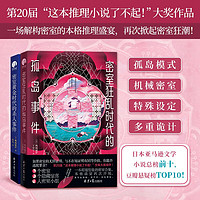 密室时代悬疑事件（2册）（一本颠覆想象的密室合集！惊艳日本文坛的本格推理突破之作）