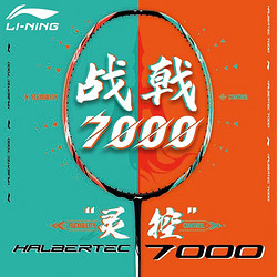 LI-NING 李宁 HALBERTEC 战戟系列 羽毛球拍 战戟7000