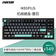 FeisKeyBor IK85PLUS 三模连接客制化机械键盘 gasket结构全键热插拔 IK85PLUS墨羽-汉白玉轴