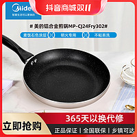 抖音超值购：Midea 美的 煎锅不粘锅牛排锅平底锅煎蛋锅煎饼锅炒菜锅CJ24Fry302