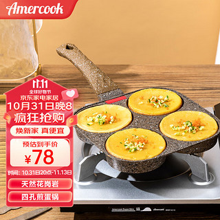 Amercook 阿米尔 煎锅家用早餐多功能四孔麦饭石不粘锅煎蛋汉堡平底