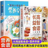 【书】全2册 家有小的营养早餐+长高益智食谱一本就够：6--12岁儿童花式营养早餐长高食谱图书