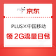  京东 PLUS会员 周周免费领2G移动通用流量　