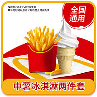 恰饭萌萌 McDonald‘s/麦当劳 中薯+冰激凌 优惠券兑换券