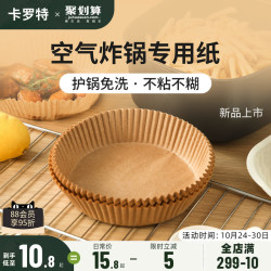 卡罗特 空气炸锅专用纸盘碗烘焙纸硅油纸吸油纸食物专用不粘耐高温