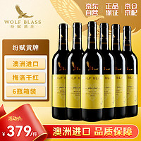 WOLF BLASS 纷赋 澳洲进口红酒 纷赋Wolf Blass黄牌 梅洛干红葡萄酒750ml*6整箱装