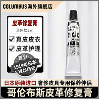 COLUMBUS 哥伦布斯 日本进口Columbus/哥伦布斯皮革补色膏皮革翻新修伤专业皮鞋补色